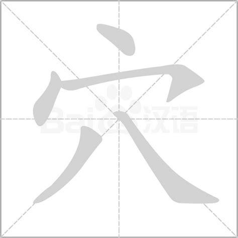 穴的字|穴（汉语文字）